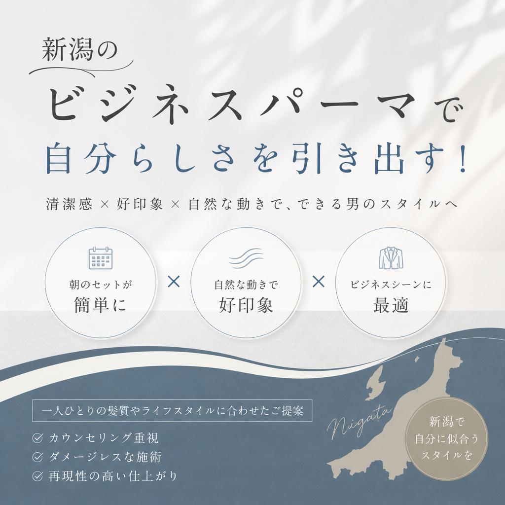 新潟のビジネスパーマで自分らしさを引き出す！